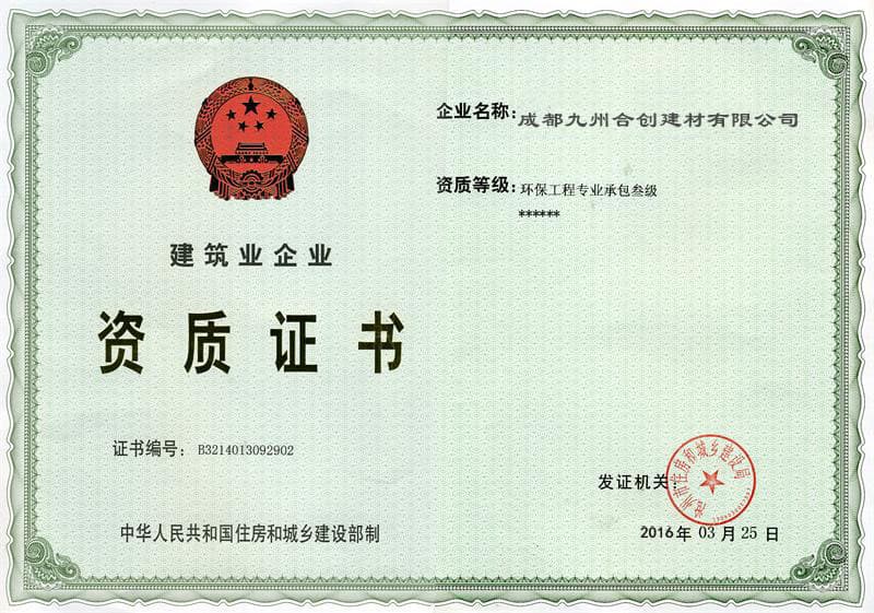 成都九州合創建材有限公司榮譽資質四